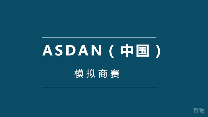 长沙麓山中加国际高中闪耀ASDAN（中国）模拟商赛 