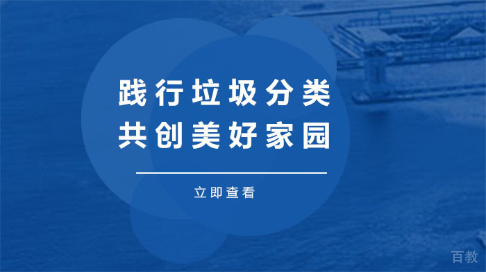 长沙麓山中加学校国际课程中心：践行垃圾分类，共创美好家园 