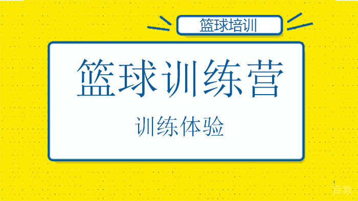 长沙启明星篮球训练营什么体验？ 