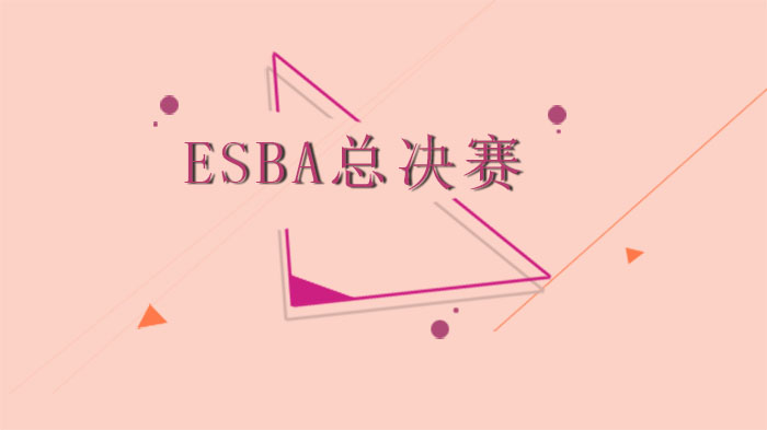ESBA总决赛尽在东方启明星篮球