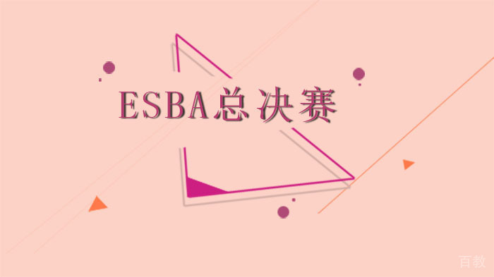 ESBA总决赛尽在东方启明星篮球 