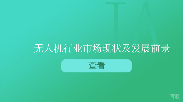 无人机行业市场现状及发展前景 