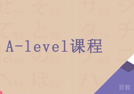 国际高中A-level课程