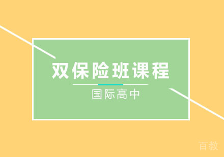 国际高中留学双保险班