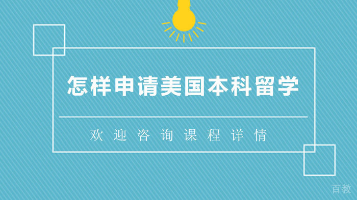 怎样申请美国本科留学 