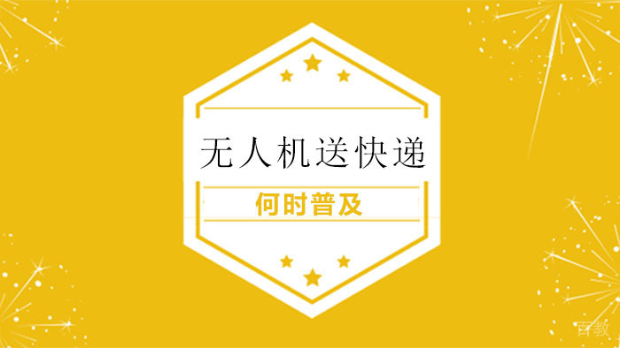 无人机送快递何时全面普及