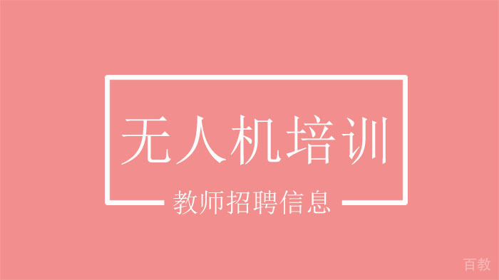 长沙领头鸿雁无人机招聘教师 