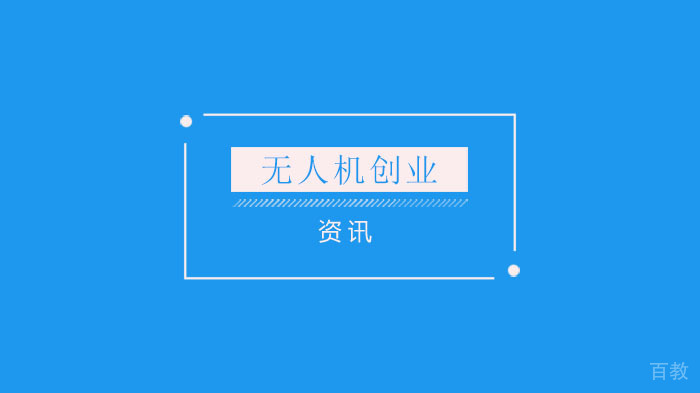 无人机创业