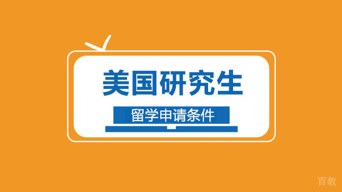 美国研究生留学申请条件 
