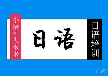 日语课程