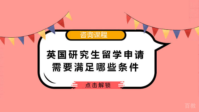 英国研究生留学申请需要满足哪些条件 