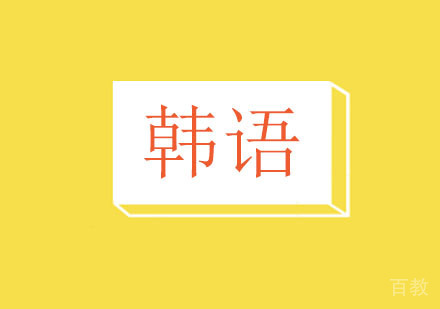 韩语课程