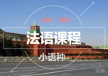 法语课程