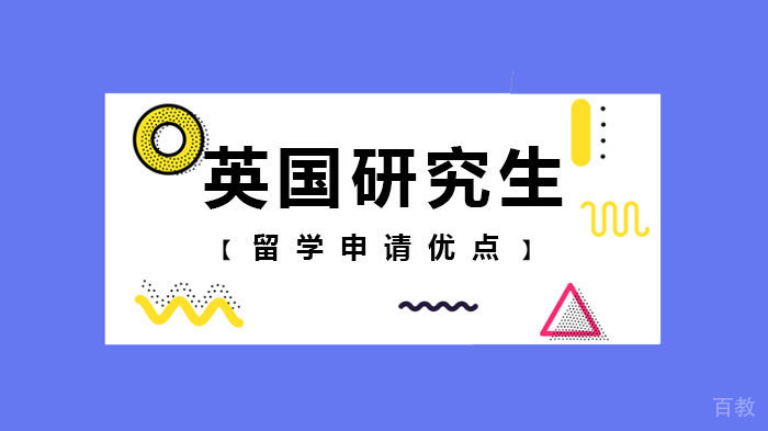 英国研究生留学申请优点 