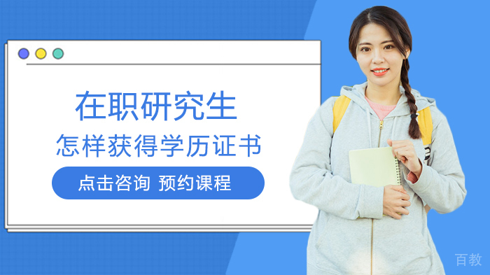 在职研究生怎样获得学历证书 