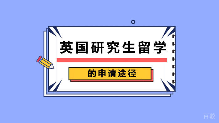 英国研究生留学的申请途径 