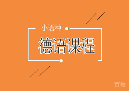 德语课程