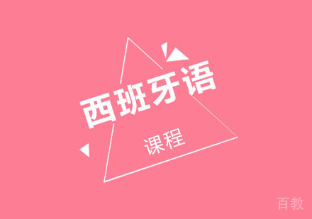 西班牙语课程