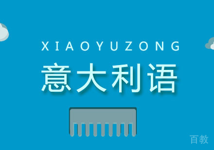 意大利语课程