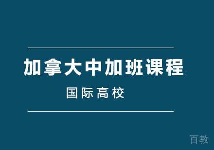 加拿大国际高中培训