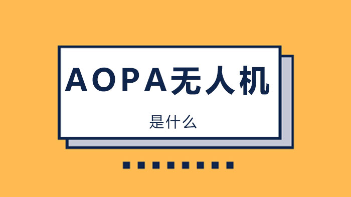 AOPA无人机驾驶证中的AOPA是什么？ 