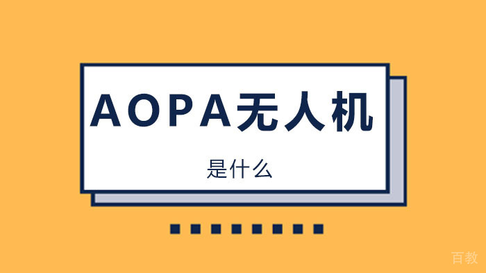 AOPA无人机驾驶证中的AOPA是什么？ 