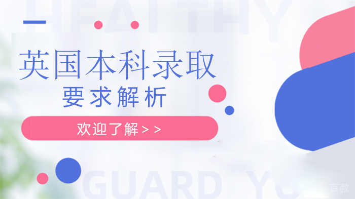 英国本科录取要求解析 