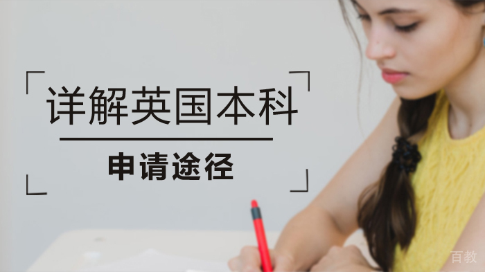 详解英国本科申请途径 