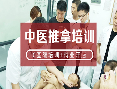 中医推拿培训班