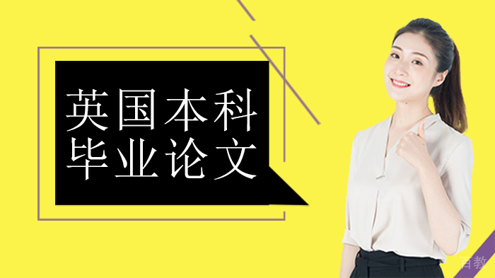 英国本科毕业论文 