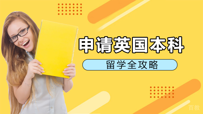 申请英国本科留学全攻略 