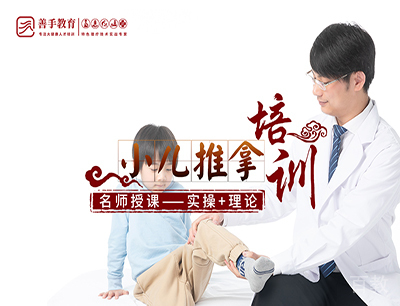 小儿推拿培训班