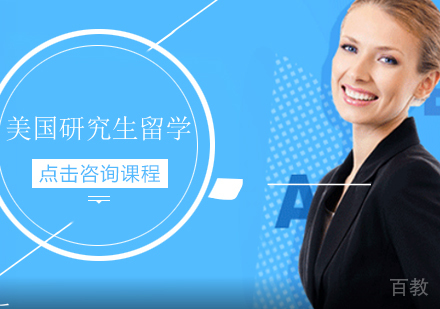 美国研究生留学