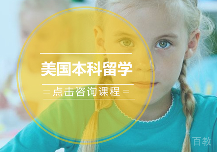 美国本科留学