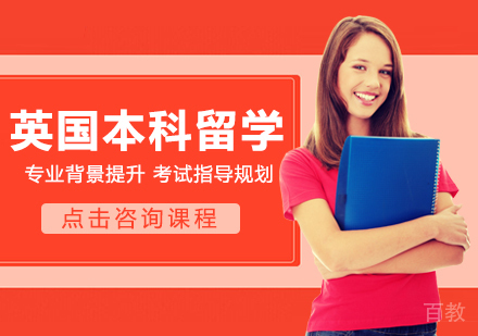 英国本科留学