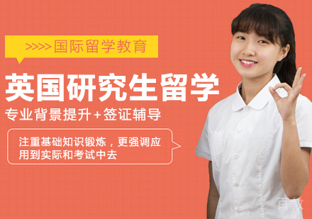 英国研究生留学