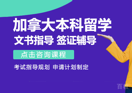 加拿大本科留学