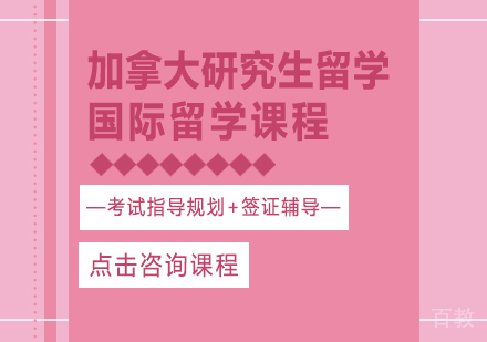 加拿大研究生留学