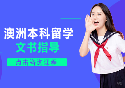 澳洲本科留学
