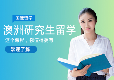 澳洲研究生留学