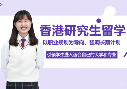 香港研究生留学