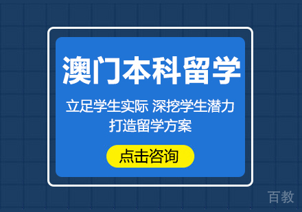 澳门本科留学