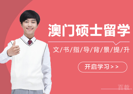 澳门硕士留学