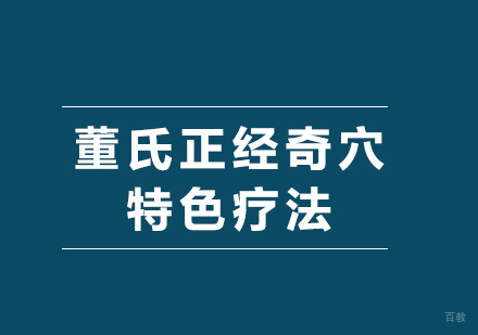 广州董氏正经奇穴特色疗法培训班