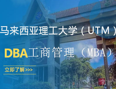 马来西亚理工大学