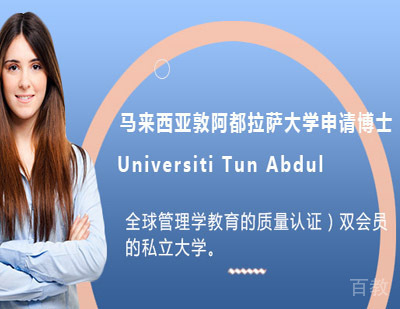 马来西亚敦阿都拉萨大学 申请博士 