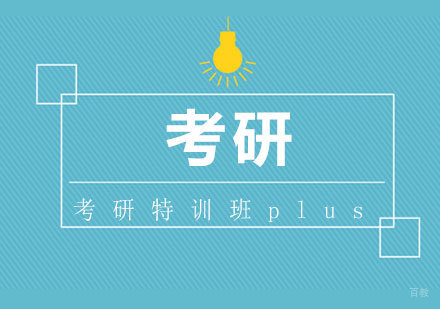 考研政治特训班plus