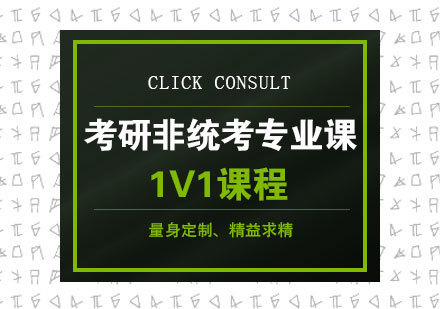 考研非统考专业课