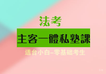 法考主客一体私塾课