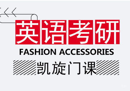 英语考研凯旋门课